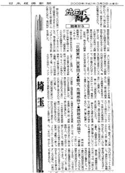 日本経済新聞 2009年3月3日(火) 埼玉に問う −読者から− 「北関東州」民意問え■観光、危機感持て■誘致成功の陰で