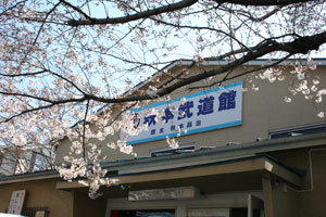 秋本武道館