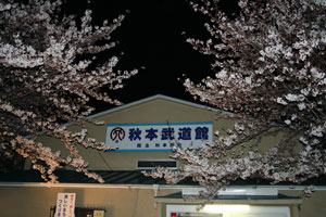 秋本武道館