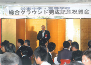 栄東中学・高等学校 総合グラウンド完成記念祝賀会