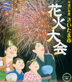 2009さいたま市花火大会ポスター