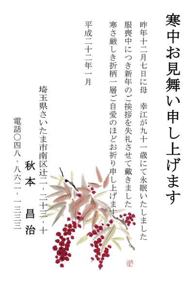 寒中お見舞い申し上げます