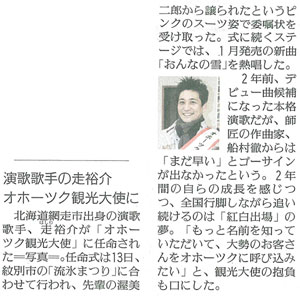 演歌歌手の走裕介 オホーツク観光大使に