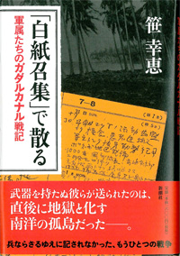 「白紙招集」で散る 軍属たちのガダルカナル戦記 笹幸恵 著