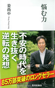 「悩む力」姜尚中 著
