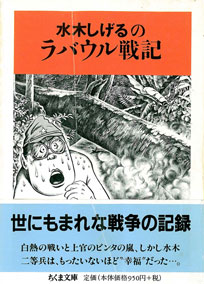 「ラバウル戦記」水木しげる 著