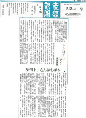 「柴田トヨさんはお手本」産経新聞(2011年2月3日付)