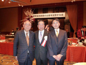 額賀福志郎先生出版記念会