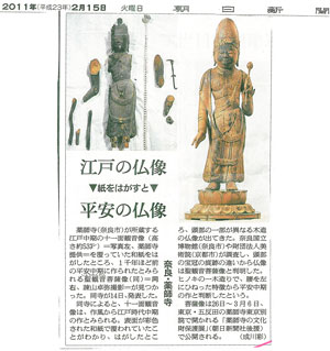 「江戸の仏像 紙をはがすと 平安の仏像」朝日新聞(2011年2月15日付)