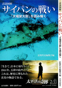 「サイパンの戦い」近現代史編纂会編