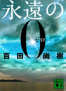 「永遠の0(ゼロ)」百田尚樹著