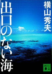 「出口のない海」横山秀夫著