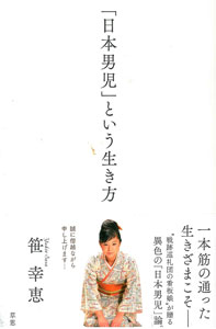 「「日本男児」という生き方」笹幸恵著