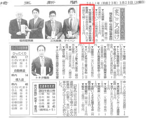 「東日本大震災義援金 まごころ届け」埼玉新聞・社会福祉事業団 埼玉新聞(2011年3月29日付)