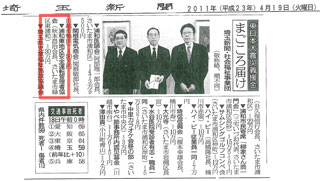 「東日本大震災義援金 まごころ届け」埼玉新聞・社会福祉事業団 埼玉新聞(2011年4月19日付)