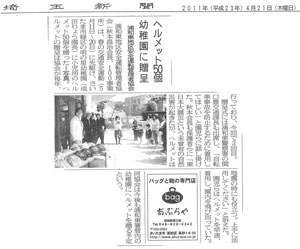 「ヘルメット50個幼稚園に贈呈」埼玉新聞(2011年4月21日付)
