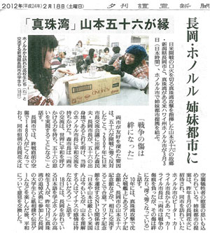 「真珠湾」山本五十六が縁 読売新聞(2012年2月18日付)