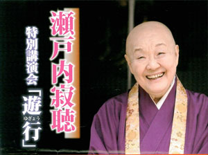 瀬戸内寂聴氏講演会