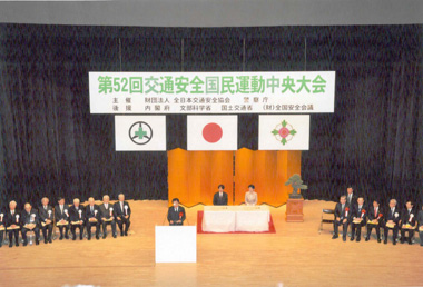 全日本交通安全協会・警察庁から表彰される