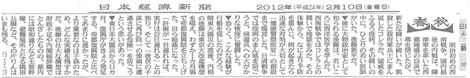 日本経済新聞(2012年2月10日付)