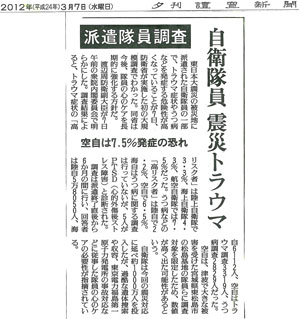 自衛隊員 震災トラウマ 読売新聞(2012年3月7日付)