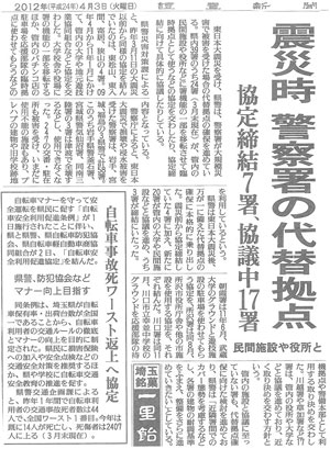 「震災時 警察署の代替拠点」読売新聞(2012年4月3日付)