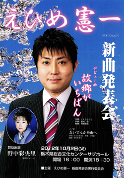 えひめ憲一 新曲発表会