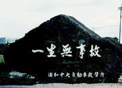 『一生無事故』の碑