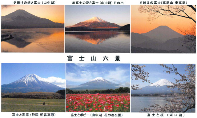 富士山六景