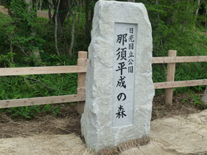 那須平成の森