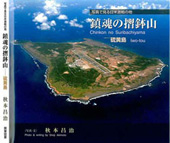 『鎮魂の摺鉢山』
