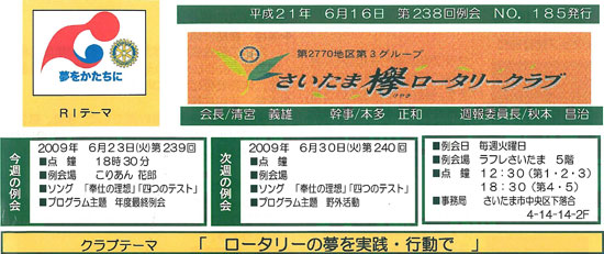 さいたま欅ロータリークラブ No.185