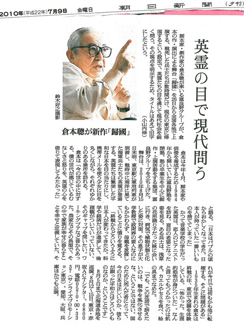 「英霊の目で現代問う」朝日新聞(2010年7月9日付)
