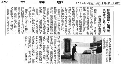 「殉職警察・協力者 勇敢な行為に哀悼」埼玉新聞(2010年9月4日付)