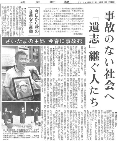 「事故のない社会へ 「遺志」継ぐ人たち」埼玉新聞(2010年9月21日付)