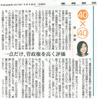 「一点だけ、菅政権を高く評価」産経新聞(平成23年1月13日)
