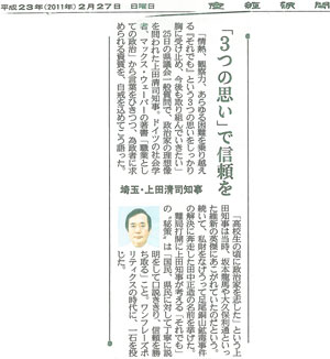 「「3つの思い」で信頼を 埼玉・上田清司知事」産経新聞(2011年2月27日付)