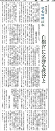 「自衛官に名誉を授けよ 野口裕之の安全保障読本」産経新聞(平成23年4月14日付)