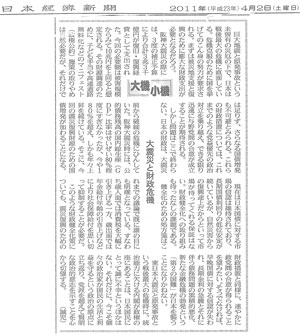 「大震災と財政危機」日本経済新聞(平成23年4月2日付)