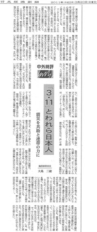 「「3・11」とわれら日本人 震災を共助と連帯の力に」日本経済新聞(平成23年3月20日付)