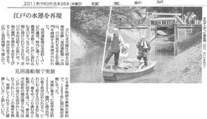 「江戸の水運を再現」読売新聞(平成23年8月25日付)