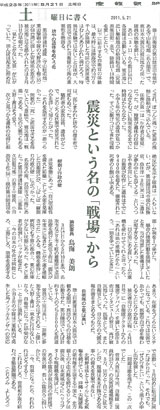 「震災という名の「戦場」から」産経新聞(平成23年5月21日付)