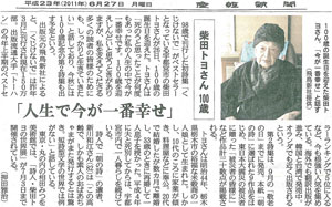 「“人生で今が一番幸せ” 柴田トヨさん 100歳」
産経新聞(平成23年6月27日付)