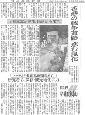 「香港の戦争遺跡 進む風化」日本経済新聞(平成23年12月25日付)