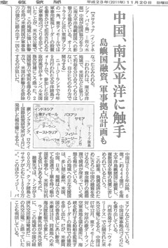 「中国、南太平洋に触手」産経新聞(平成23年11月20日付)