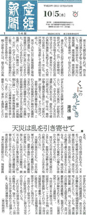 「天災は乱を引き寄せて」産経新聞(平成23年10月5日付)