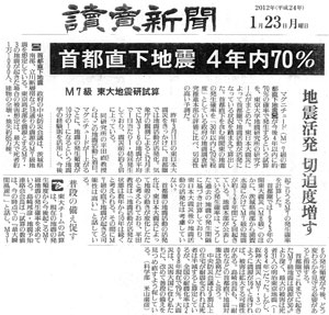 「首都直下地震 4年内70%」読売新聞(平成24年1月23日付)