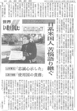 「日系米国人 苦悩語り継ぐ」日本経済新聞(平成24年4月1日)