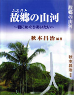 『故郷の山河―君にめぐりあいたい』