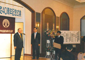 教習所指定40周年記念式典(平成17年10月20日 浦和東武ホテルにて)